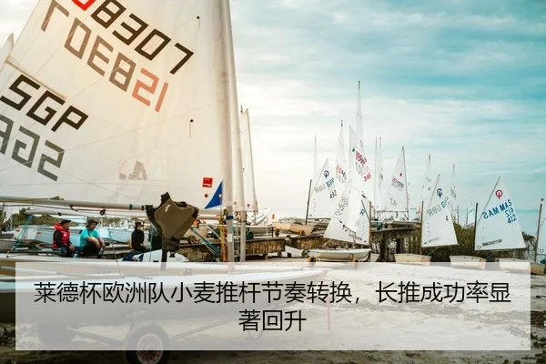 莱德杯欧洲队小麦推杆节奏转换，长推成功率显著回升