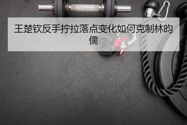 wang-chu-qin-fan-shou-ning-la-luo-dian-bian-hua-ru-he-ke-zhi-lin-yun-ru-2-934.jpg